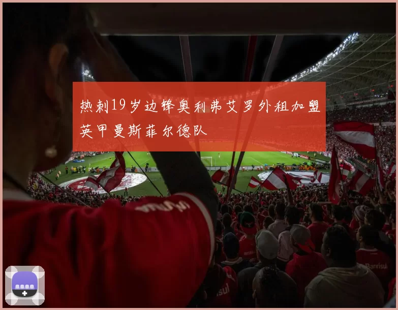 热刺19岁边锋奥利弗艾罗外租加盟英甲曼斯菲尔德队