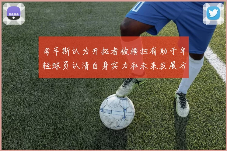 考辛斯认为开拓者被横扫有助于年轻球员认清自身实力和未来发展方向